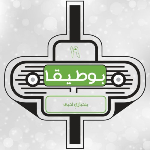  پادکست19 – بندبازیِ ادبی