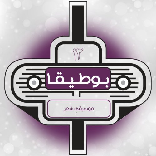  پادکست12 - موسیقیِ شعر (قسمت ویژه)