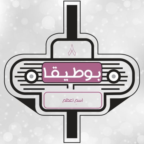  پادکست8 - اسم اعظم