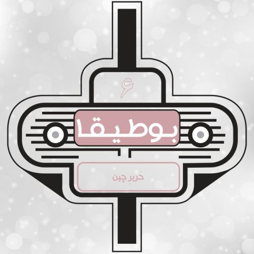  پادکست6 - حریر چین