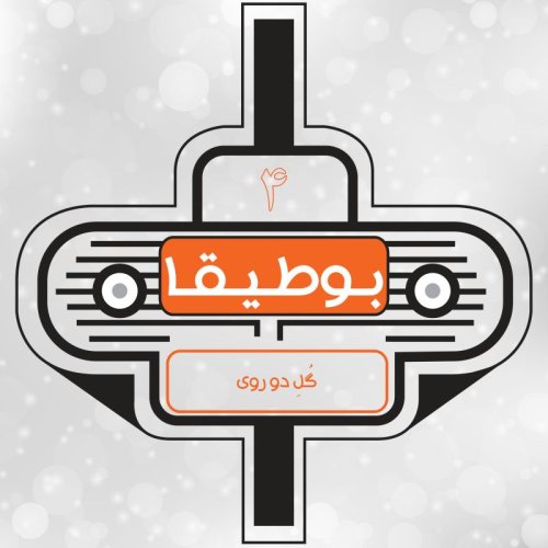  پادکست4 - گل دو روی