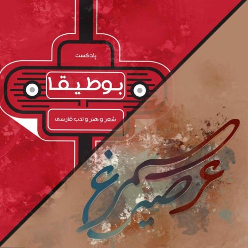  پادکست34 – شعر دزدی؟! (بخش اول)