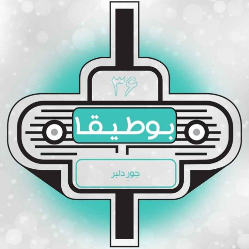  پادکست36 – جور دلبر (قسمت ویژه)