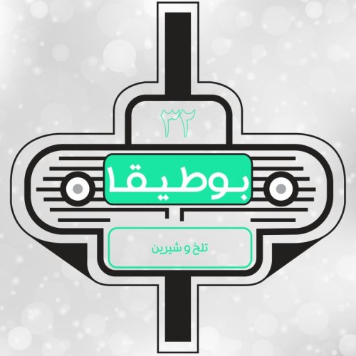  پادکست32 – تلخ و شیرین