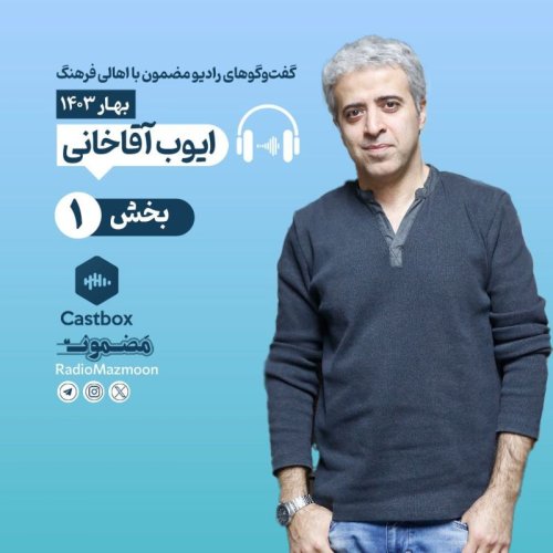  پادکستمضمون نوروزی | گفت‌وگو با ایوب آقاخانی (۱)