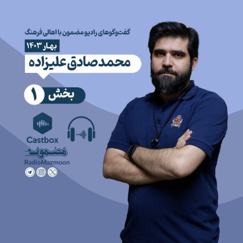  پادکسترادیو مضمون | گفت‌وگو با محمدصادق علیزاده (۱)