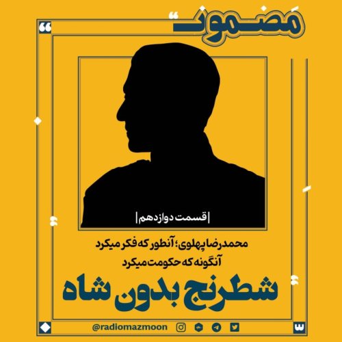  پادکستمحمدرضا پهلوی؛ آن‌طور که فکر می‌کرد، آنگونه که حکومت می‌کرد (۱۲)