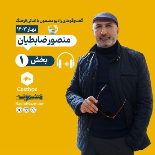  پادکستمضمون نوروزی | گفت‌وگو با منصور ضابطیان (۱)