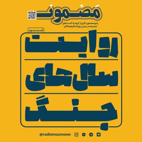  پادکستروایت سال‌های جنگ (٣)