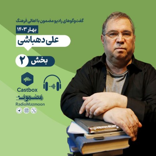  پادکسترادیو مضمون | گفت‌وگو با علی دهباشی (۲)