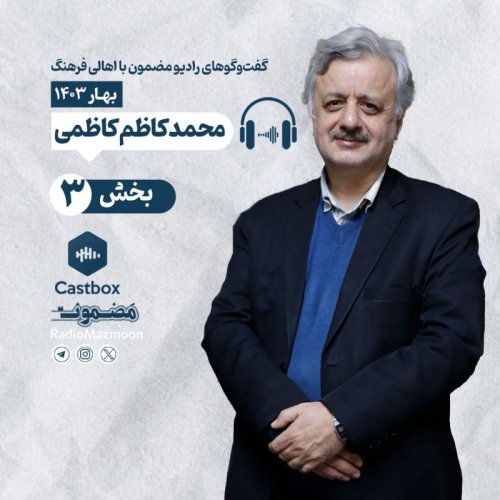  پادکسترادیو مضمون | گفت‌وگو با محمدکاظم کاظمی (۳)