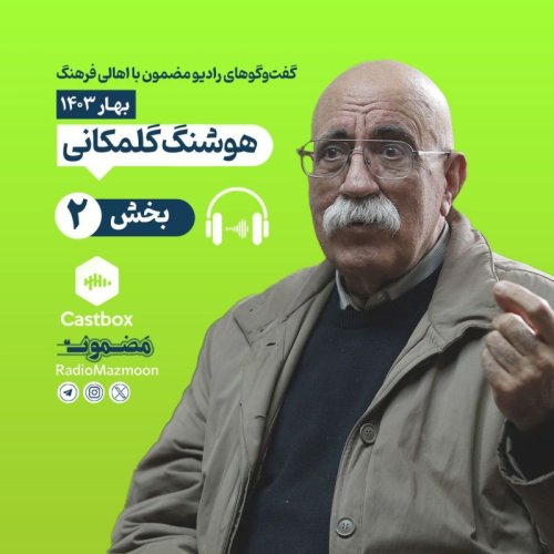  پادکستمضمون نوروزی | گفت‌وگو با هوشنگ گلمکانی (۲)