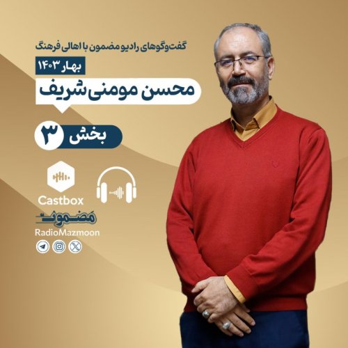  پادکسترادیو مضمون | گفت‌وگو با محسن مومنی شریف (۳)