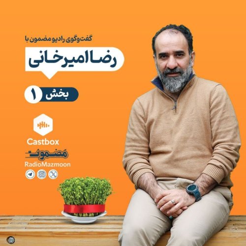  پادکست(۱) مضمون نوروزی | گفت‌وگوی با رضا امیرخانی