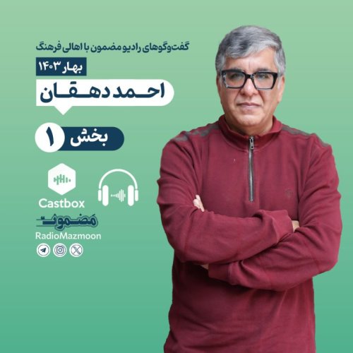  پادکسترادیو مضمون | گفت‌وگو با احمد دهقان (۱)