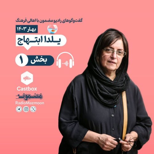  پادکستمضمون نوروزی | گفت‌وگو با یلدا ابتهاج (۱)