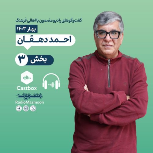  پادکسترادیومضمون | گفت‌وگو با احمد دهقان (۳)