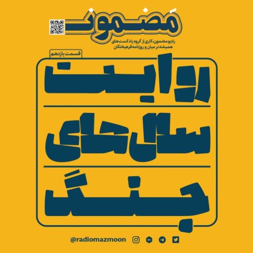  پادکستروایت سال‌های جنگ (۱۱)