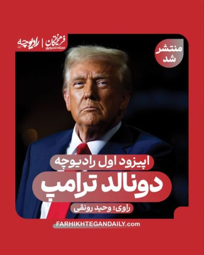  پادکستمعرفی پادکست جدید | دونالد ترامپ