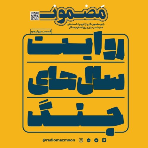  پادکستروايت سال‌هاي جنگ (۱۴) | آمریکا کنار کاخ صدام