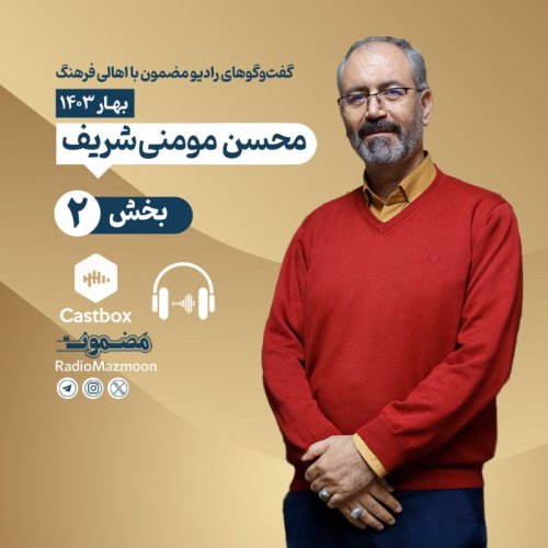  پادکسترادیو مضمون | گفت‌وگو با محسن مومنی شریف (۲)