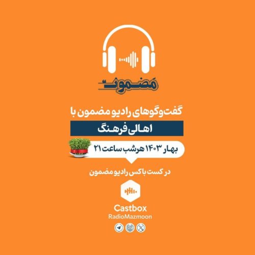  پادکستمضمونِ نوروزی