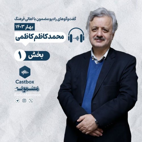  پادکسترادیو مضمون | گفت‌وگو با محمدکاظم کاظمی (۱)