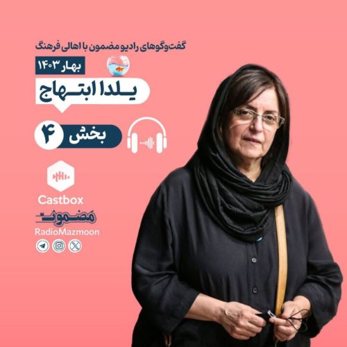  پادکستمضمون نوروزی | گفت‌وگو با یلدا ابتهاج (۴)