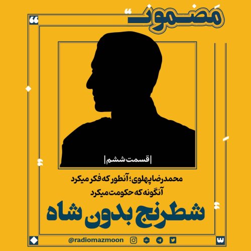  پادکستمحمدرضا پهلوی؛ آن‌طور که فکر می‌کرد، آنگونه که حکومت می‌کرد (۶)