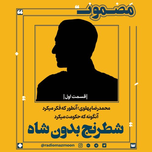  پادکستمحمدرضا پهلوی؛ آن‌طور که فکر می‌کرد، آنگونه که حکومت می‌کرد (۱)