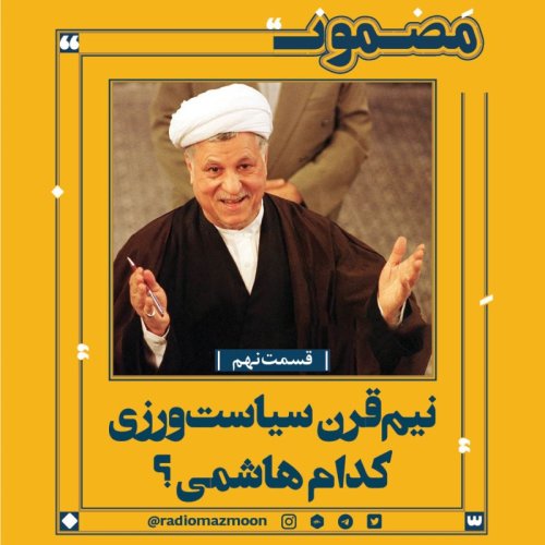  پادکستنیم‌قرن سیاست‌ورزی؛ کدام هاشمی؟ (۹)