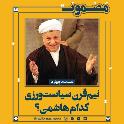  پادکست(۴)نیم قرن سیاست ورزی؛ کدام هاشمی؟