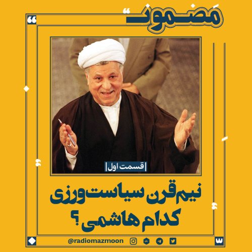  پادکست(۱) نیم‌قرن سیاست‌ورزی؛ کدام هاشمی؟