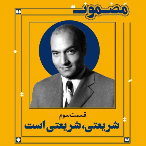  پادکستشریعتی، شریعتی است (۳)