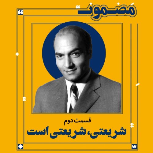  پادکستشریعتی، شریعتی است (۲)