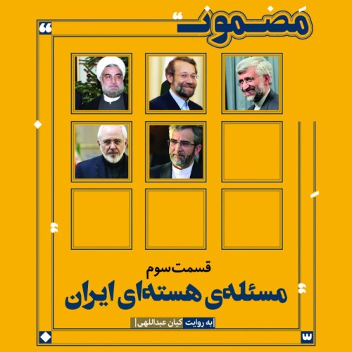  پادکستمسئله‌ی هسته‌ای ایران (۳)