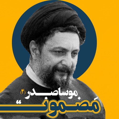  پادکسترادیو مضمون | نسک دوم: موسا صدر (۴)