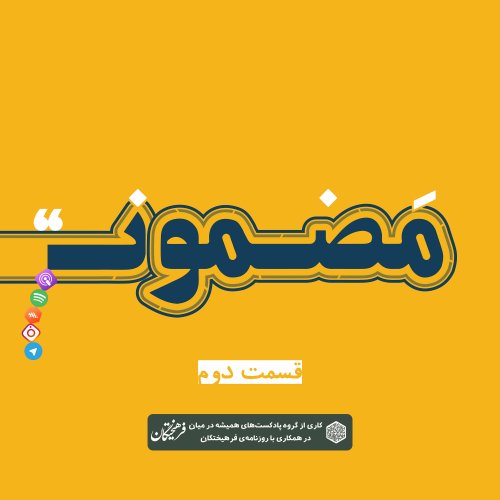  پادکسترادیو مضمون | فصل اول: گجستگان ۲