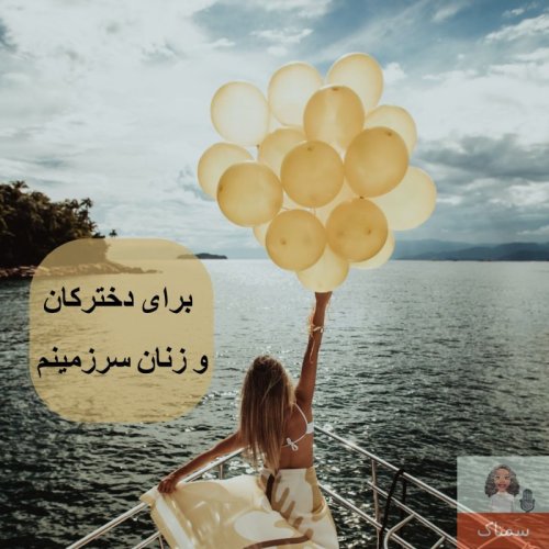  پادکستبرای دخترکان و زنان سرزمینم - به بهانه ی ٣٥ سالگی