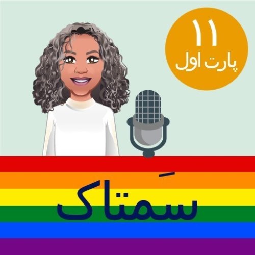  پادکستاین قسمت رو اصلا گوش نکنید- پارت 1