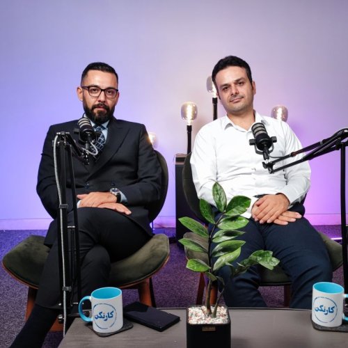  پادکستگفتگو با کاوه راد: وکیل پایه یک دادگستری