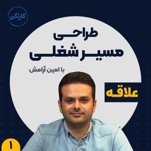  پادکستطراحی مسیر شغلی (1): شغل مورد علاقۀ من چیه؟