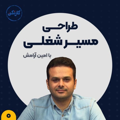  پادکستطراحی مسیر شغلی (0): طراحی مسیر شغلی یعنی چی؟ و چرا مهمه؟