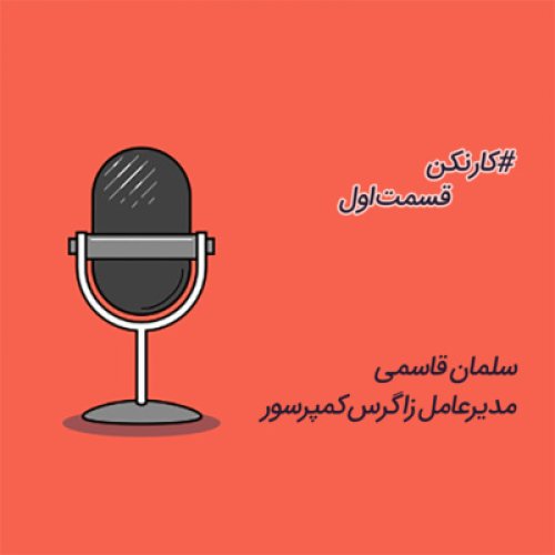  پادکسترادیو کارنکن - قسمت اول: گفتگو با سلمان قاسمی، مدیر عامل زاگرس کمپرسور