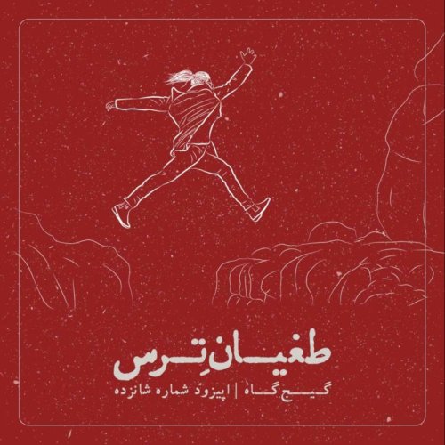  پادکستاپیزود شانزدهم- طغیان ترس