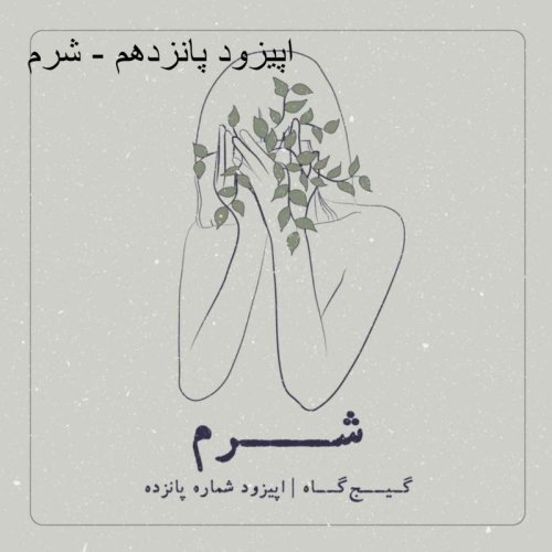  پادکستاپیزود پانزدهم - شرم