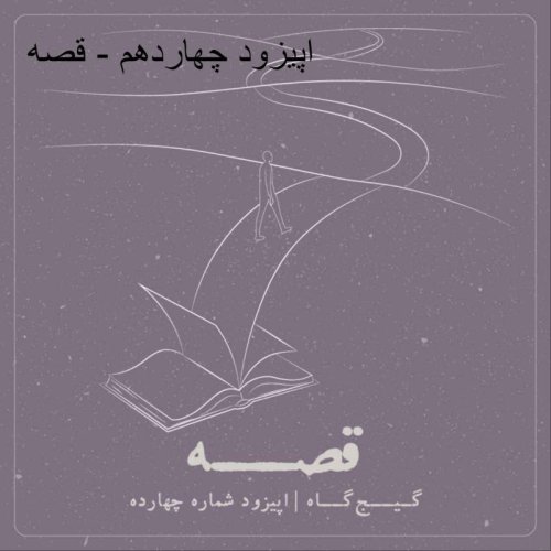  پادکستاپیزود چهاردهم - قصه