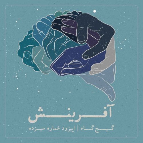  پادکستاپیزود سیزدهم - آفرینش