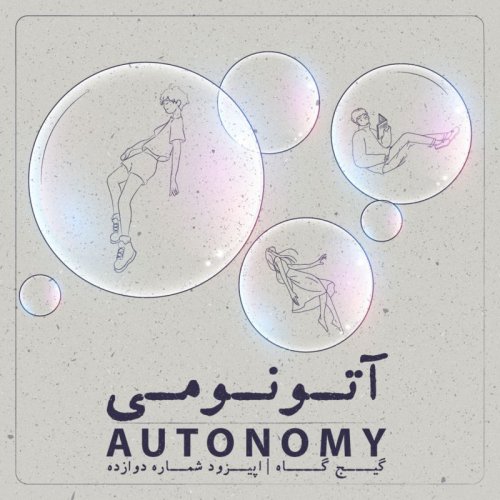  پادکستآتونومی - autonomy