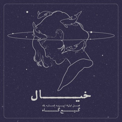  پادکستاپیزود یازدهم - خیال